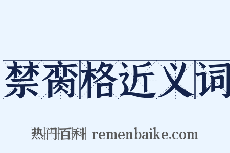 禁脔格近义词是什么意思的图片